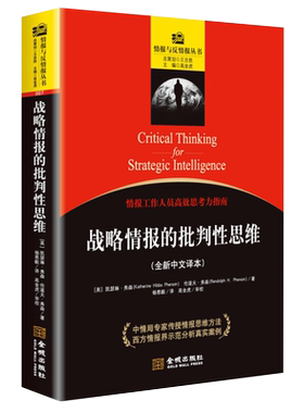 战略情报的批判性思维（全新中文译本）情报与反情报丛书