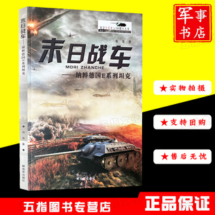 末日战车—纳粹德国E系列坦克 解放军出版 社 纪念坦克诞生100周年丛书