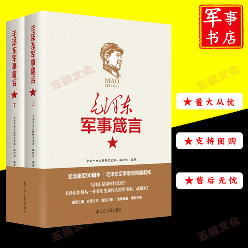 毛泽东军事箴言（上下）军事理论军事思想 选集文集读书笔记