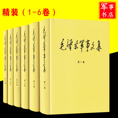 毛泽东军事文集文稿选集智慧如何驾驭战争哲学思想胡乔木回忆著作选编诗词传奇建国以来毛泽东文稿年谱点评二十四史古今人平装精装