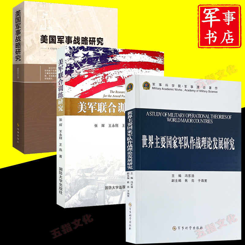 世界主要国家军队作战理论发展研究+美军联合训练研究+美国军事战略研究使用感如何?