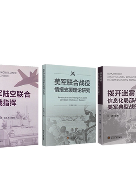 美军联合战役情报支援理论研究+美军陆空联合作战指挥+拨开迷雾:信息化局部战争美军典型战例研究