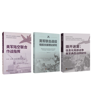 美军联合战役情报支援理论研究+美军陆空联合作战指挥+拨开迷雾:信息化局部战争美军典型战例研究