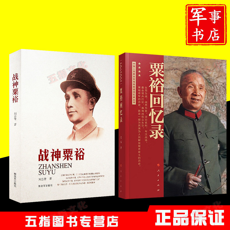 粟裕回忆录 战神粟裕