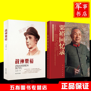 粟裕回忆录+战神粟裕
