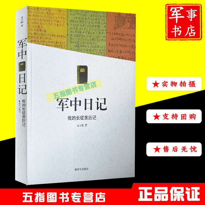 【正版现货】军中日记 我的长征亲历记 9787506573900 童小鹏 解放军出版社手稿摘记长征记导读
