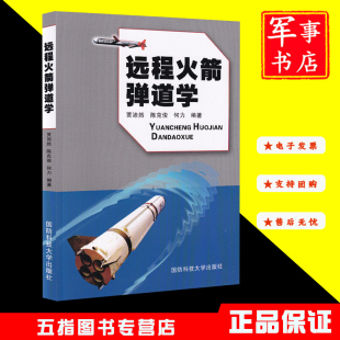 【正版新书】远程火箭弹道学 国防科技大学出版社