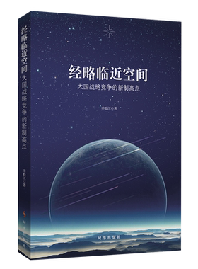 经略临近空间：大国战略竞争的新制高点 时事出版社