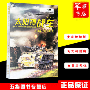 太阳神战车— 纪念坦克诞生100周年丛书 美国现代防空坦克