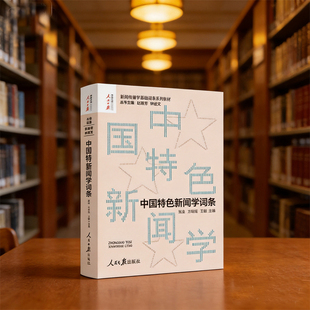 中国特色新闻学词条 人民日报出版社 新闻传播学基础词条系列教材
