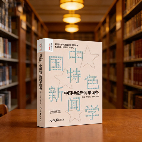中国特色新闻学词条 人民日报出版社 新闻传播学基础词条系列教材