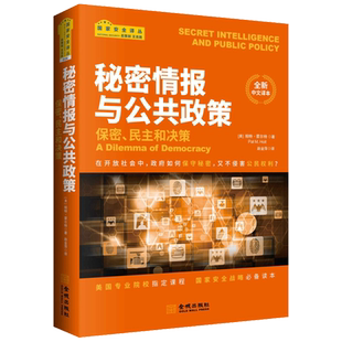 秘密情报与公共政策-保密、民主和决策 金城出版社 国家安全译丛