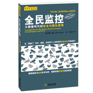 军事书店 全民监控:大数据时代的安全与隐私困境 国家安全译丛