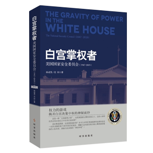 白宫掌权者：美国国家安全委员会（1947-2019）时事出版社