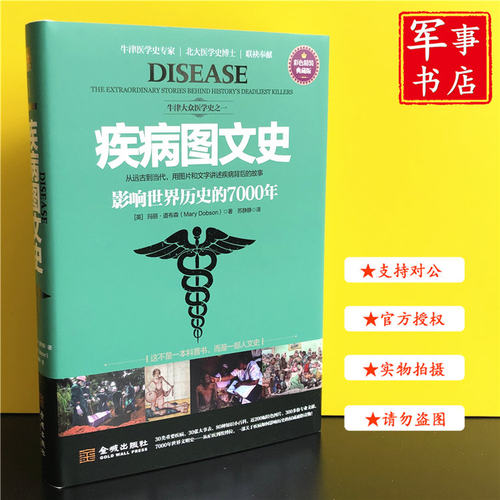 军事书店 疾病图文史：影响世界历史的7000年 金城出版社