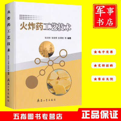 火炸药工艺技术 张洪林,张晓晖,彭翠枝 兵器工业出版社
