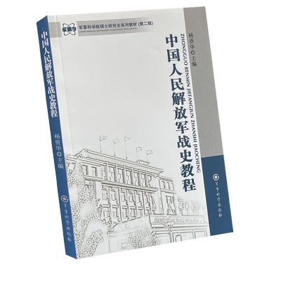 中国人民解放军战史教程 军事科学院硕士研究生系列教材 第二版