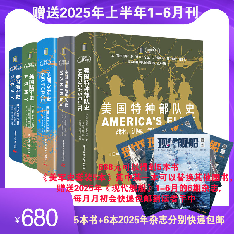 军事前沿科普丛书美国特种部队史海军陆战队史海军史空军史陆军史+2025年1-6月现代舰船期刊杂志（期刊每月初发货，快递包邮到家）