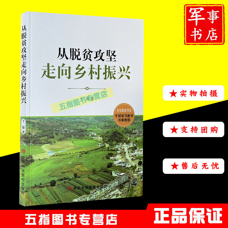 正版2021年新书 从脱贫攻坚走向乡村振兴 于德著 中共中央党校出版社