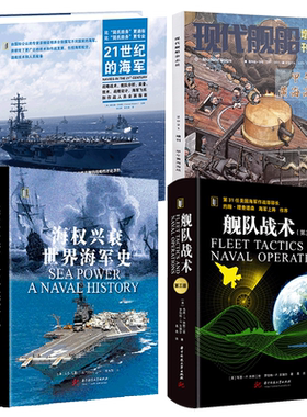 舰队战术+21世纪的海军+海权兴衰+甲午黄海海战