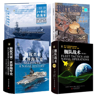 舰队战术+21世纪的海军+海权兴衰+甲午黄海海战