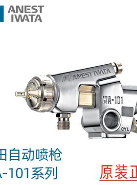 ANEST IWATA日本岩田WA-101-152p自动喷枪WA-101-082P机器人喷枪