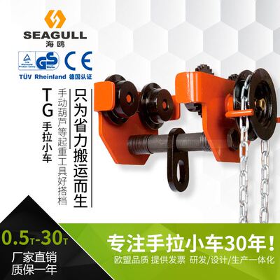 海鸥TG手拉小车防撞可调0.5T-50T手拉葫芦配件单轨跑车工字钢滑车