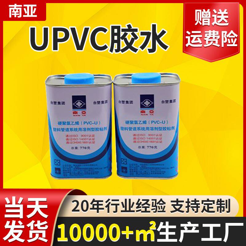 南亚牌upvc胶水 台塑南亚给水管胶水硬质pvc胶水粘合剂 胶黏剂