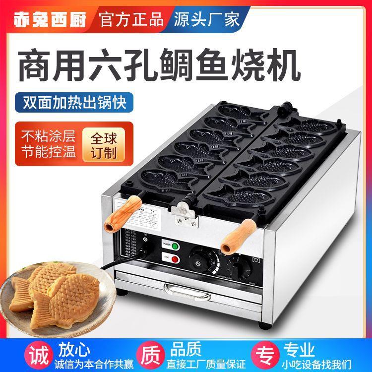 赤兔西厨商用6孔电热鲷鱼烧机器3孔台湾小鱼饼机韩国越南华夫饼机图片