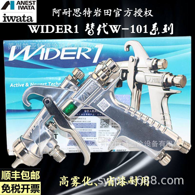 新款W101日本岩田WIDER1喷漆枪汽车家具木工高雾化油漆手动喷枪