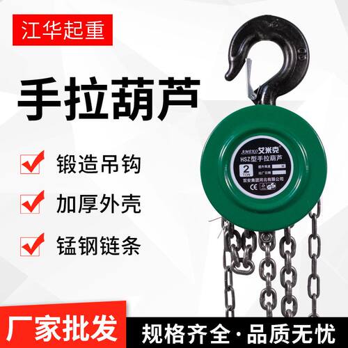 hsz款艾米克牌手拉葫芦 环链手动倒链手动葫芦小型起重手拉葫芦