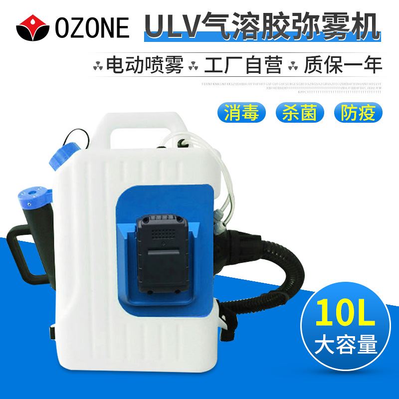 雾化消毒机 锂电池气溶胶弥雾机 ULV超低容量喷雾器消毒机