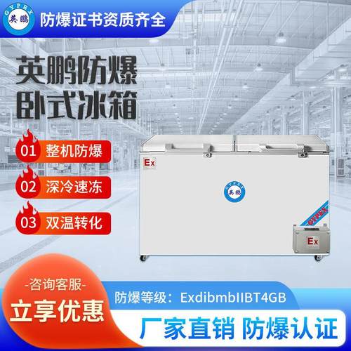 英鹏防爆卧式冰箱冷藏实验室化工厂危化品贮存冰柜BL-200WS150L