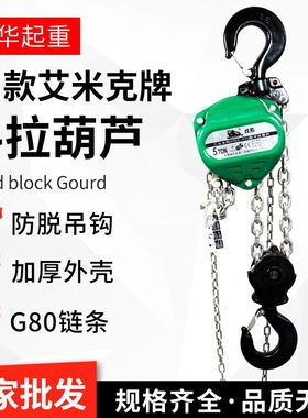 KII款艾米克牌手拉葫芦0.5T5T3M 10T6米50吨环链手动倒链手动葫芦
