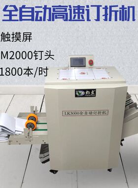 全自动订折机3000骑马钉平钉折页一体机34铁丝装订机