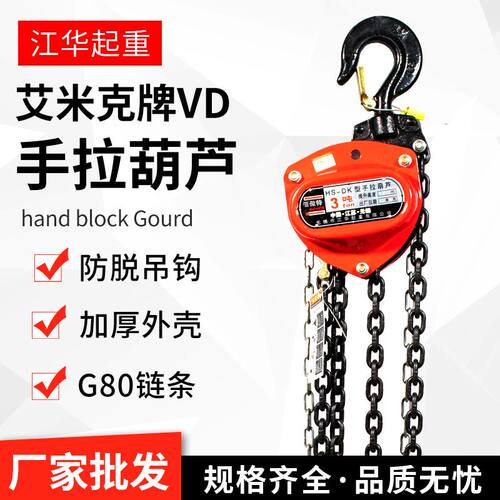 艾米克牌VD手拉葫芦双链0.5t3m1t2t3t5t10吨6米倒链三角手拉葫芦