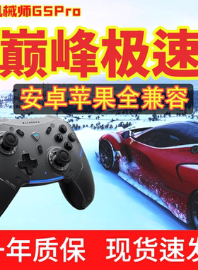 手柄哥同款机械师G5ProV2全霍尔磁感应体感射击FPS巅峰极速手机pc蓝牙有线手柄实况足球online手柄燕云十六声