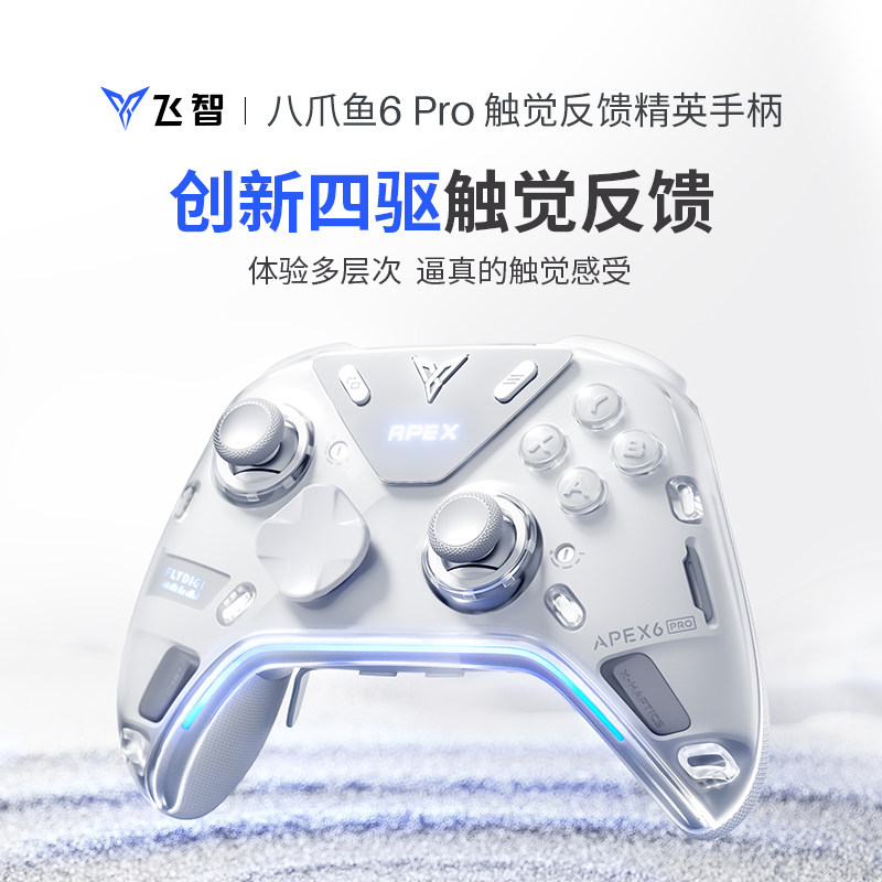 【旗舰新品】八爪鱼6Pro触觉反馈精英手柄pc电脑版steam游戏手柄影之刃零联名蓝牙无线switch2手柄