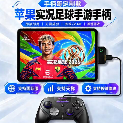 iPad实况足球苹果手柄