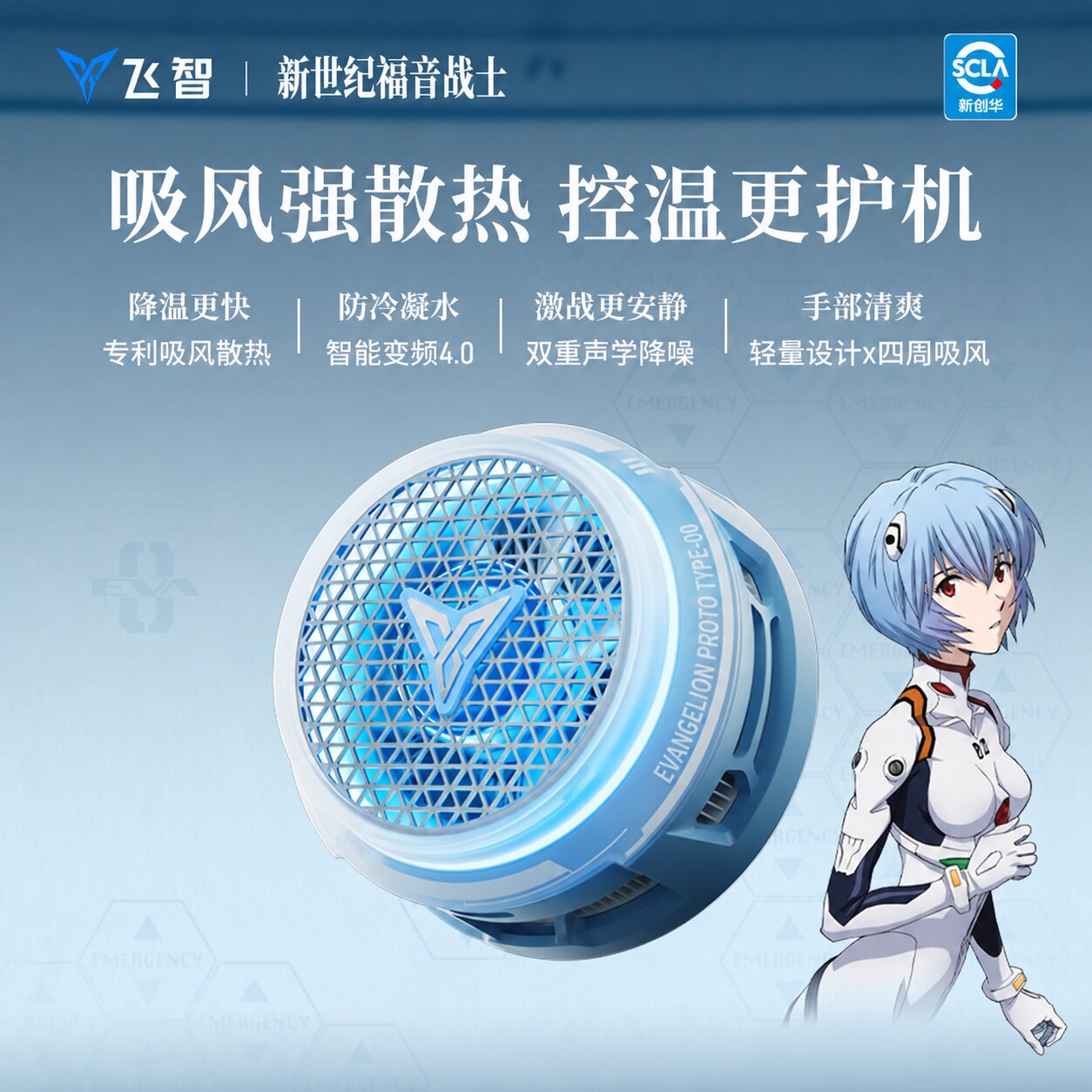 飞智磁吸散热器B9X EVA联名款吸风散热电竞手机散热器半导体降温神器适用于红魔苹果ipad平板小米oppo手机