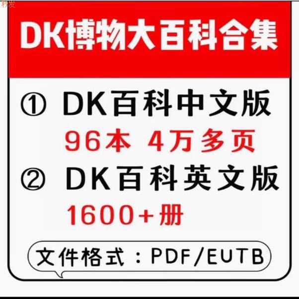 DK博物大百科合集1600册中英文系列电子资料设计素材