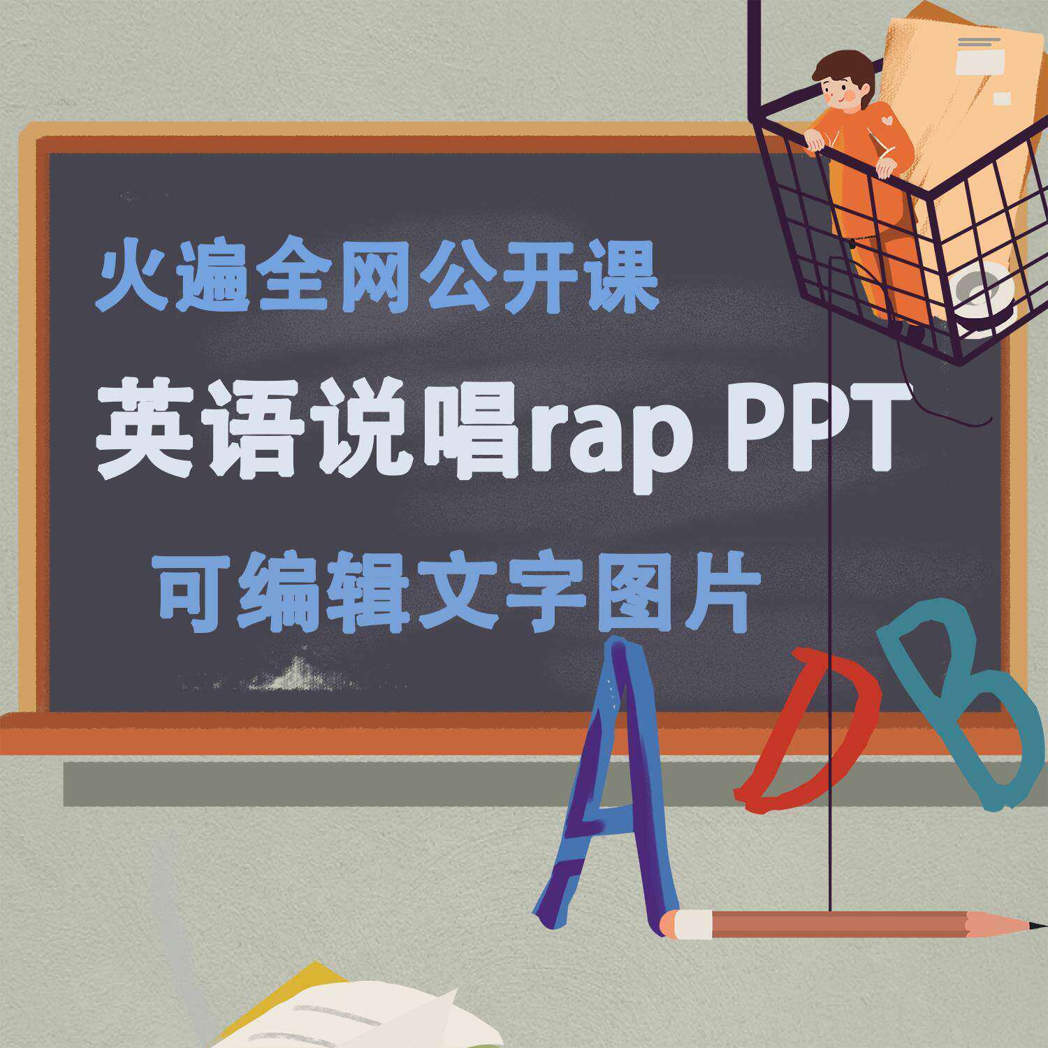 英语Rap说唱开场公开课PPT课件网红课堂课件模板