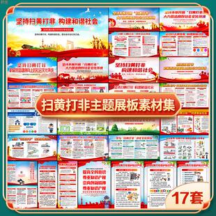 T080#坚持扫黄打非拒绝黄赌毒主题展板宣传栏海报折页PSD模版素材