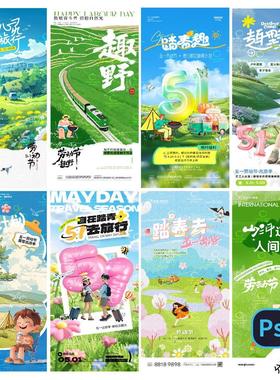 B471-五一劳动节海报节日国际51致敬匠人劳动者露营春游PSD模版