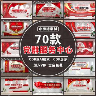 W039社区党群服务中心文化墙前台活动室背景CDR/AI设计素材模板