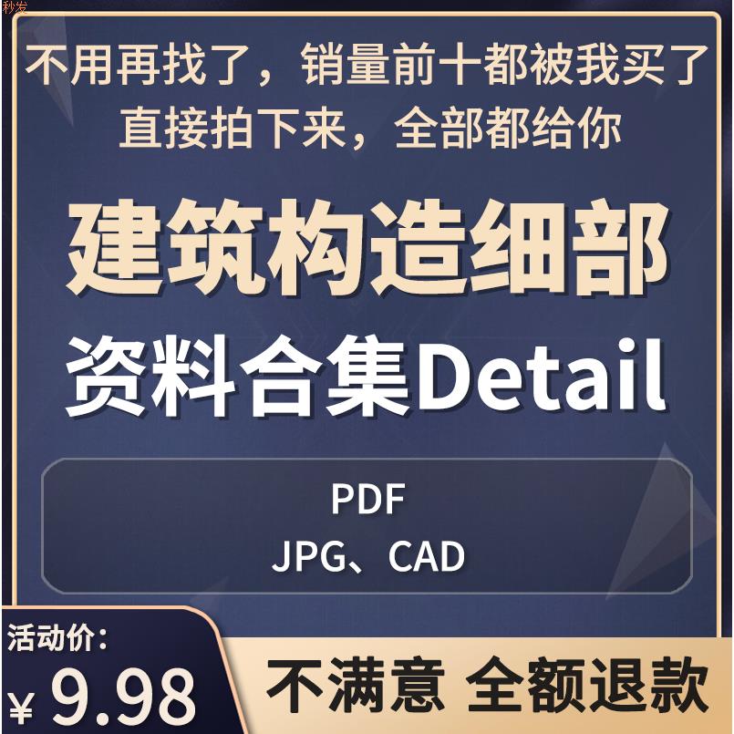 建筑构造细部大样资料合辑 detail PDF 施工图大样 CAD