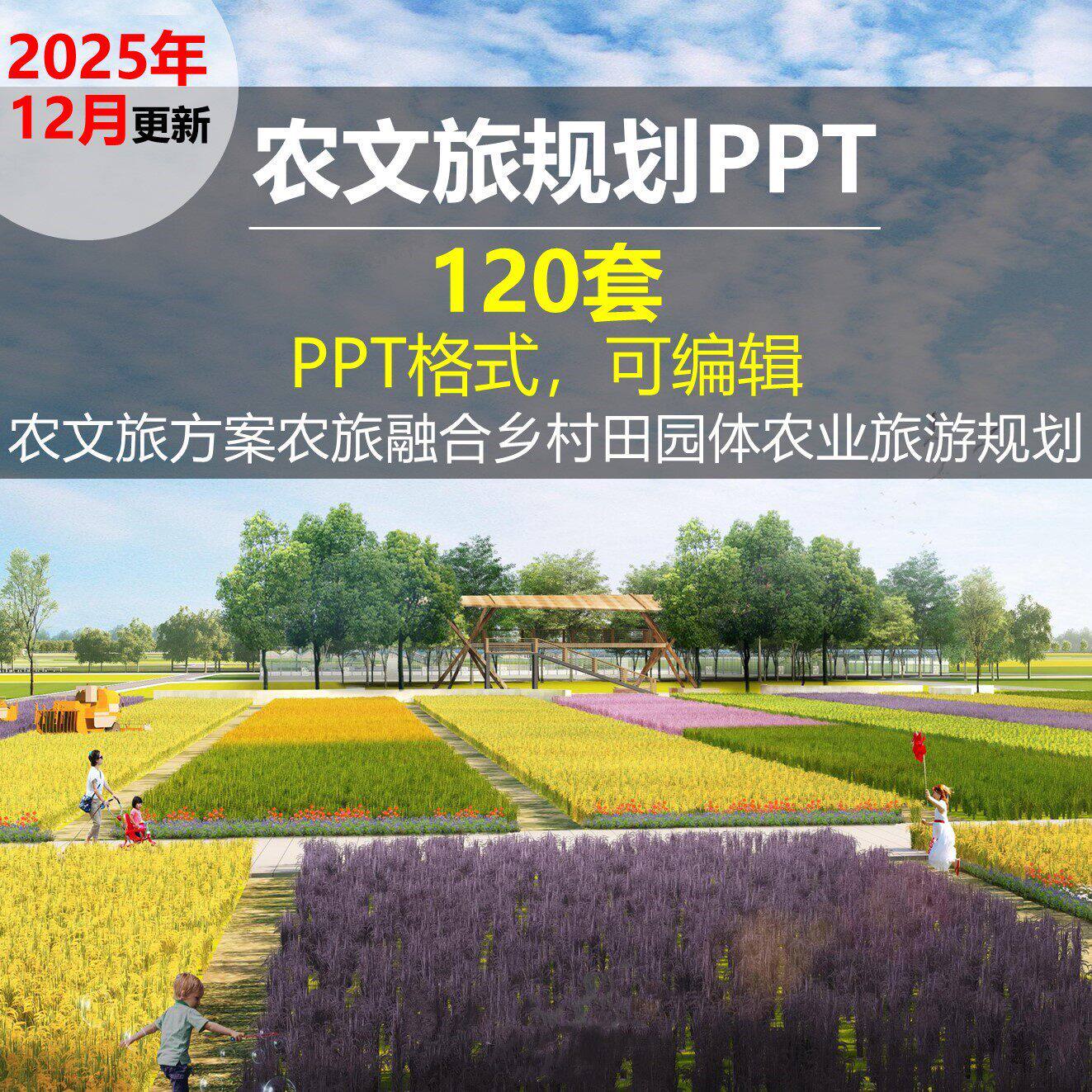 农文旅规划文本PPT模板农旅融合乡村田园农业旅游行销设计方案