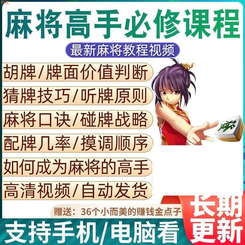 麻将高手必修课程打麻将赢钱赢牌技巧速成课进阶训练营教程视频