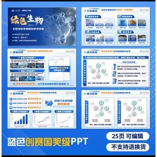 蓝色创赛国金级ppt模版 25页可编辑 适用互联网+挑战杯等创业竞赛