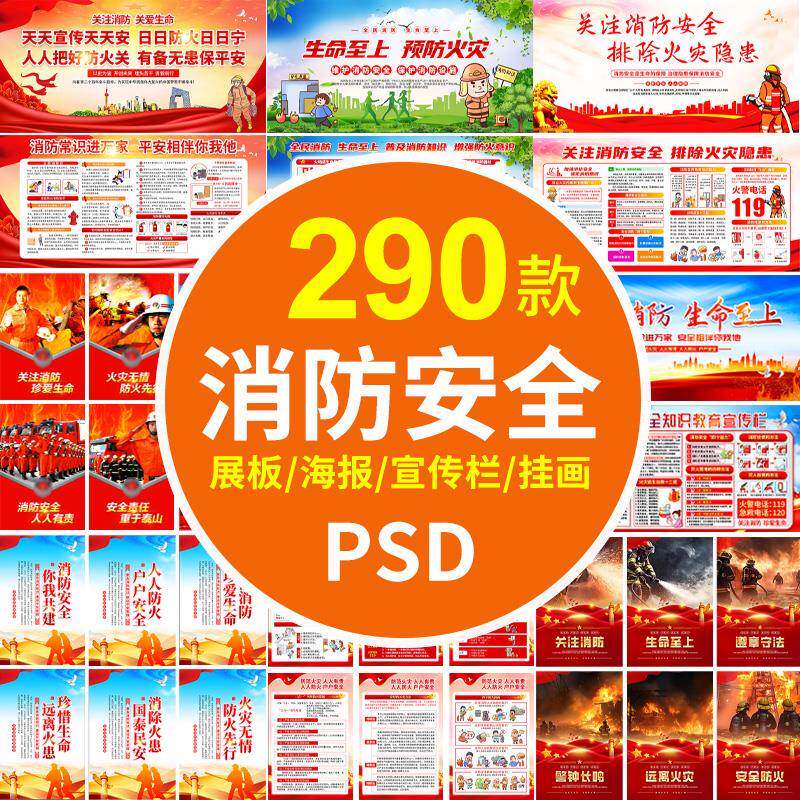 消防安全漫画海报挂画防火灾逃生知识教育常识宣传栏展板PSD素材